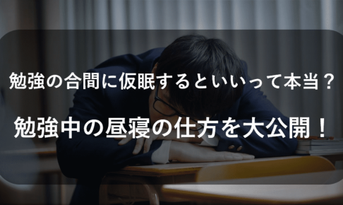 勉強の合間に仮眠するといいって本当？ 勉強中の昼寝の仕方を大公開！