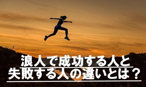 浪人で成功する人と失敗する人の違いとは？