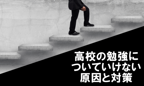 高校の勉強についていけない原因と対策