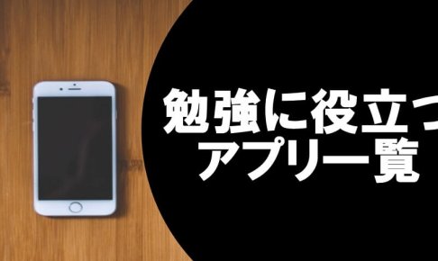 勉強に役立つアプリ一覧