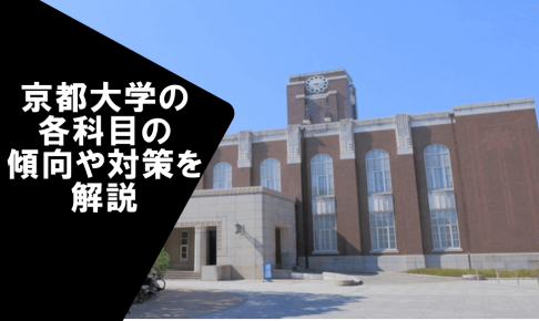 京都大学の各科目の傾向や対策を解説