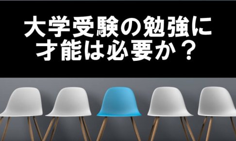 大学受験の勉強に才能は必要か？