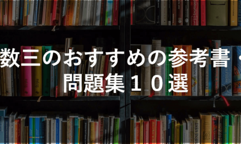 数三のおすすめの参考書・問題集１０選