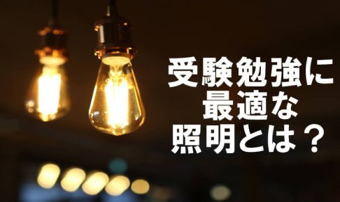 受験勉強に最適な照明とは？