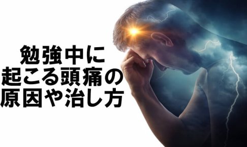 勉強中に起こる頭痛の原因や治し方