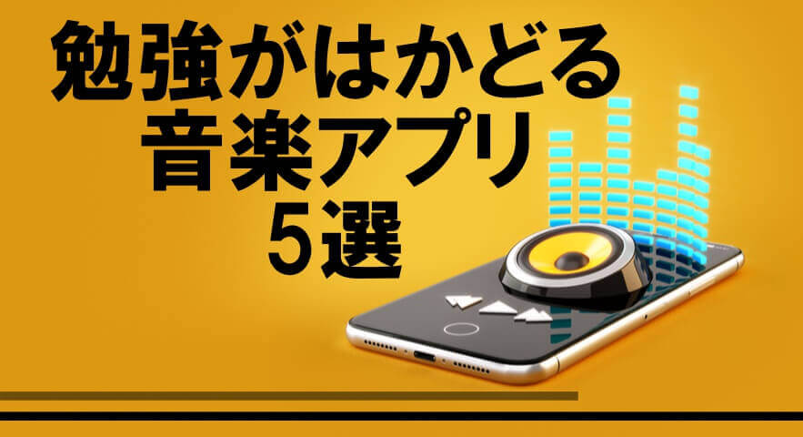 21年版 勉強がはかどる音楽アプリ5選 一流の勉強