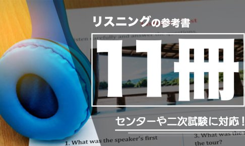 【2020年版】英語リスニングのおすすめの参考書・問題集11選