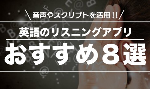 【2020年版】リスニングのおすすめアプリ8選