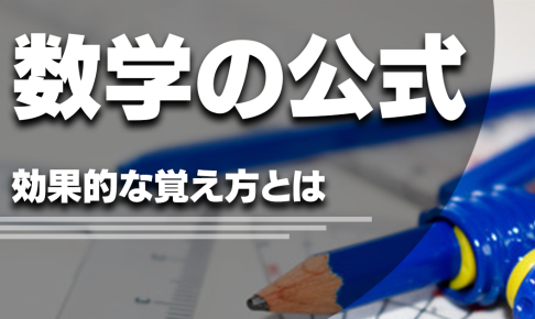 数学の公式の効果的な覚え方とは