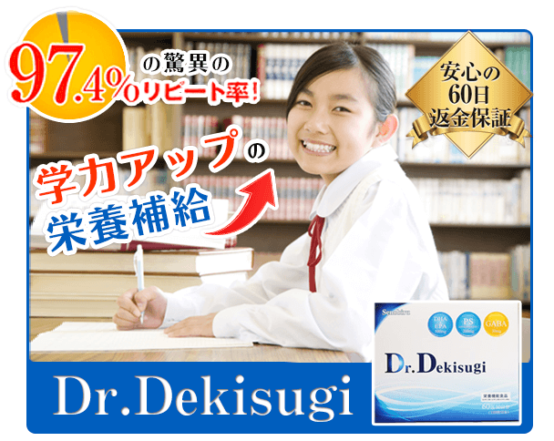 受験生におすすめの勉強に効果的なサプリメント「Dr.Dekisugi」