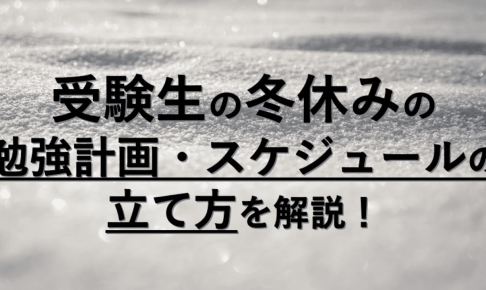 受験生の冬休みの勉強計画・スケジュールの立て方を解説！