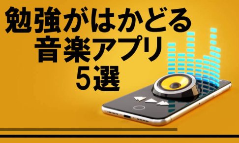 【2020年版】勉強がはかどる音楽アプリ5選