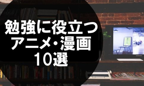 勉強に役立つアニメ・漫画10選