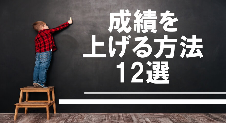 成績を上げる方法12選 一流の勉強