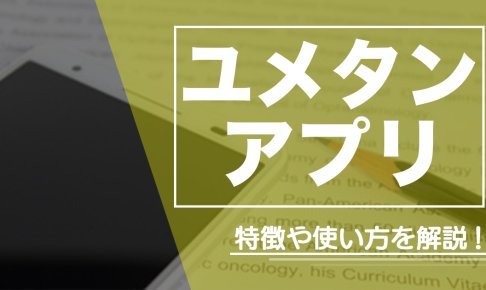 新ユメタンアプリの特徴や効果的な使い方を詳しく解説！