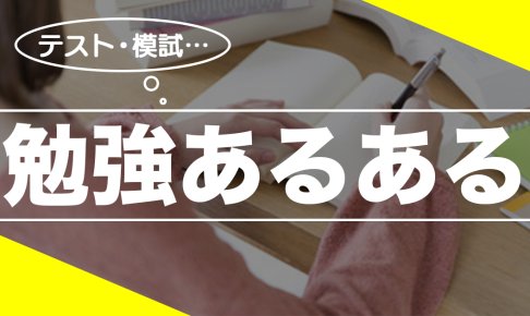 受験生が共感できる勉強あるあるを計19個紹介！