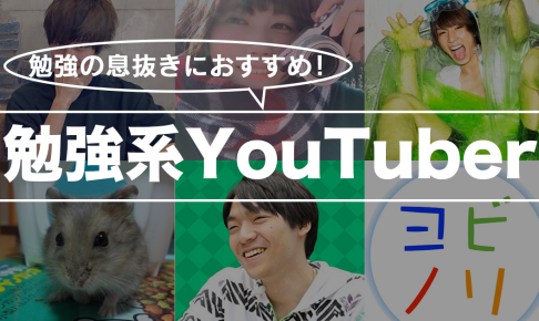 【特集】受験勉強の助けになる勉強系Youtuberまとめ