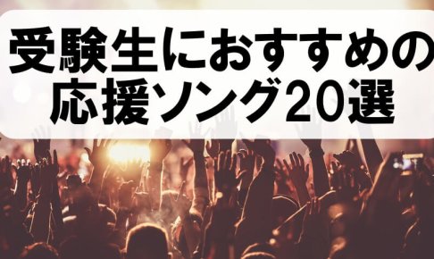 受験生におすすめの応援ソング20選