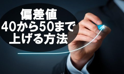 偏差値40から50まで上げる方法