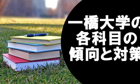 一橋大学の各科目の傾向と対策