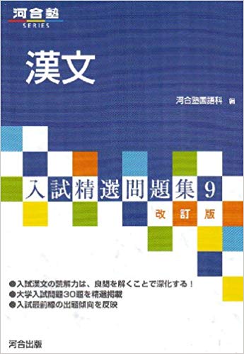 千葉大学の漢文の対策におすすめの参考書『入試精選問題集漢文』