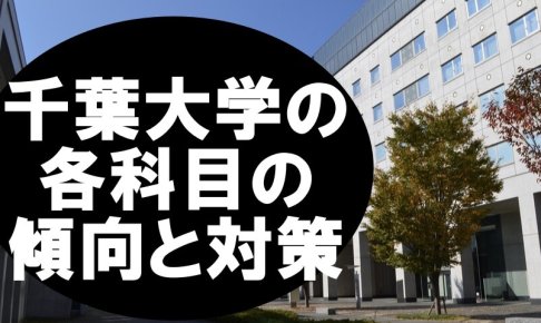 千葉大学の各科目の傾向と対策