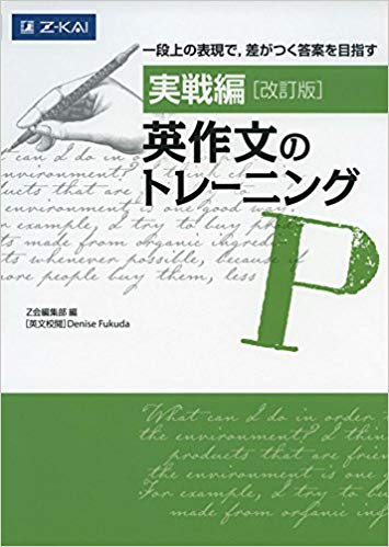 千葉大学の英語の対策におすすめの参考書1『実践編　英作文のトレーニング』