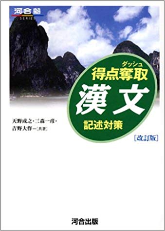千葉大学の漢文の対策におすすめの参考書1『得点奪取漢文』