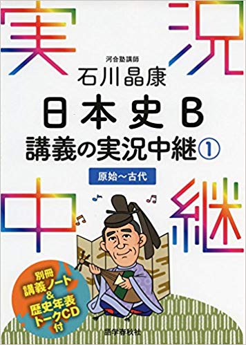 一橋大学の日本史の対策におすすめの参考書1『日本史B講義の実況中継シリーズ』