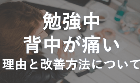 勉強中背中が痛い理由と改善方法について