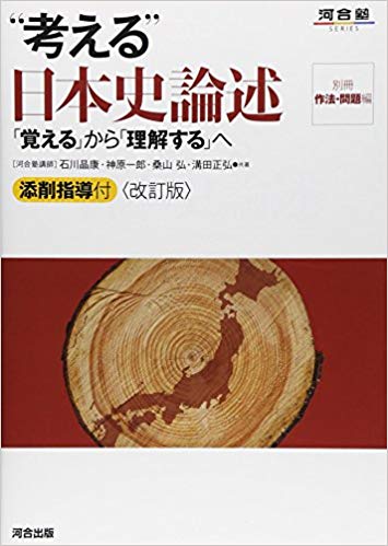 一橋大学の日本史の対策におすすめの参考書3『考える”日本史論述―「覚える」から「理解する」へ』