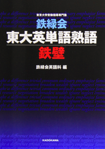 鉄壁は最強の英単語帳 東大受験生必携の鉄壁の使い方を東大生が解説 一流の勉強