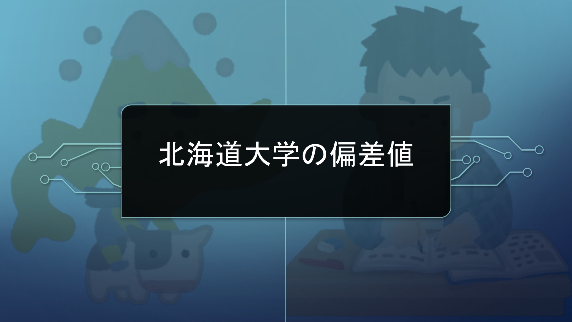 年度最新版 北海道大学の偏差値を学部別に紹介 学部ランキングにキャンパスの場所も 一流の勉強