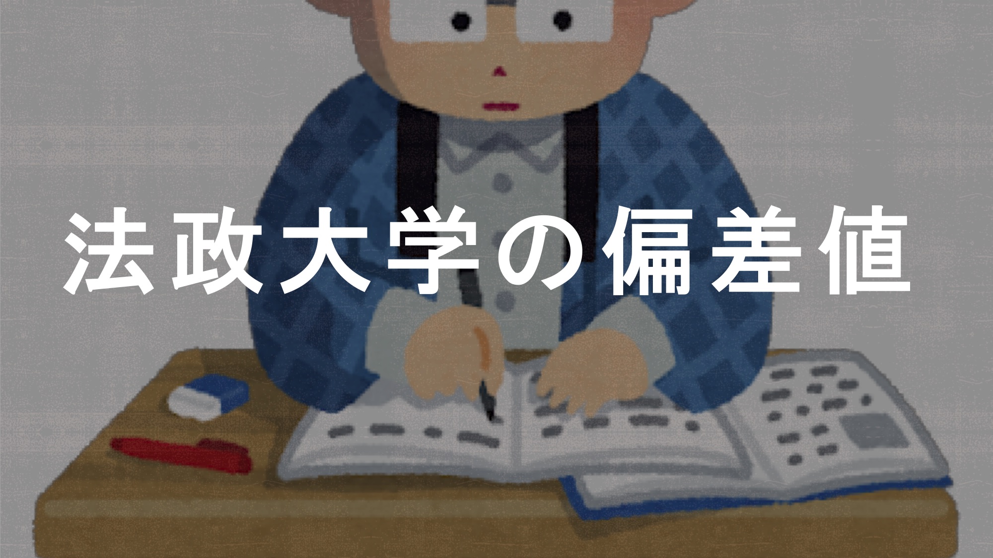 年度最新版 法政大学の偏差値を学部別に紹介 学部ランキングにキャンパスの場所も 一流の勉強