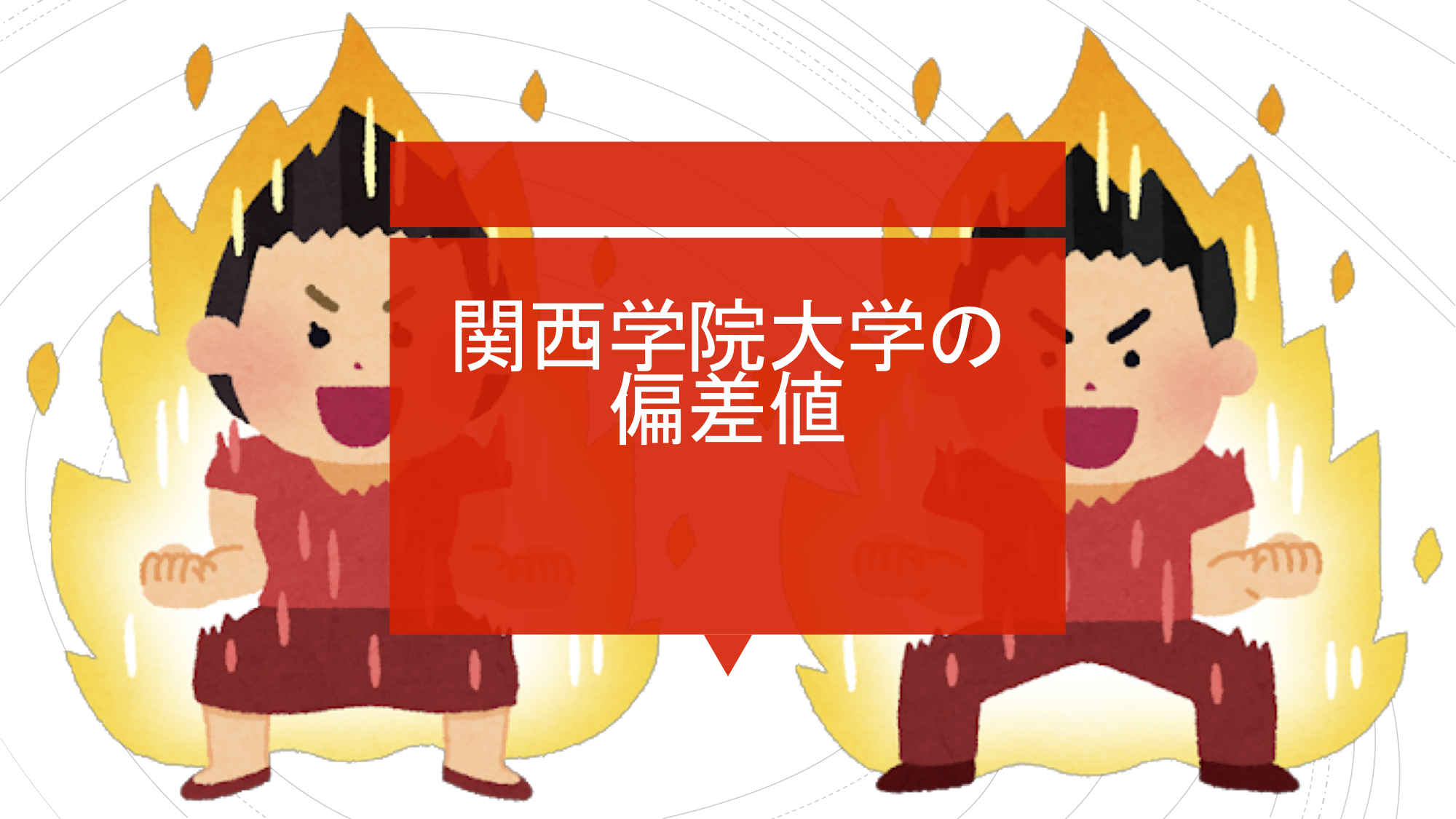 年度最新版 関西学院大学の偏差値を学部別に紹介 学部ランキングにキャンパスの場所も 一流の勉強