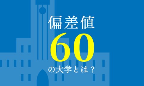 偏差値60 って上位何パーセント？行ける大学と勉強法を東大生が徹底解説！