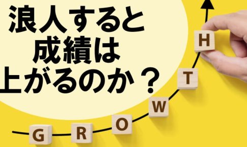 浪人すると成績は上がるのか？