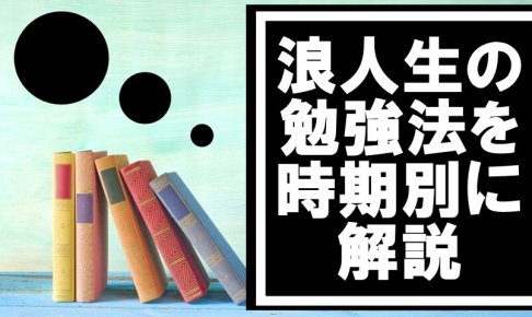 浪人生の勉強法を時期別に解説