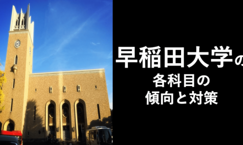 早稲田大学の各科目の傾向と対策