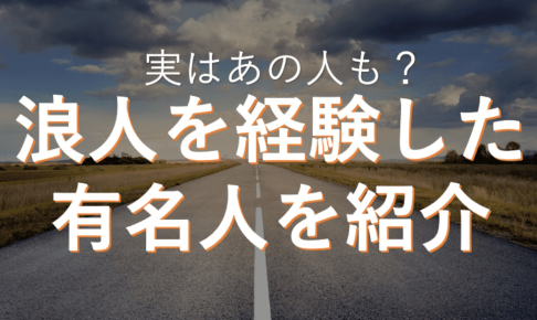 浪人を経験した有名人を紹介