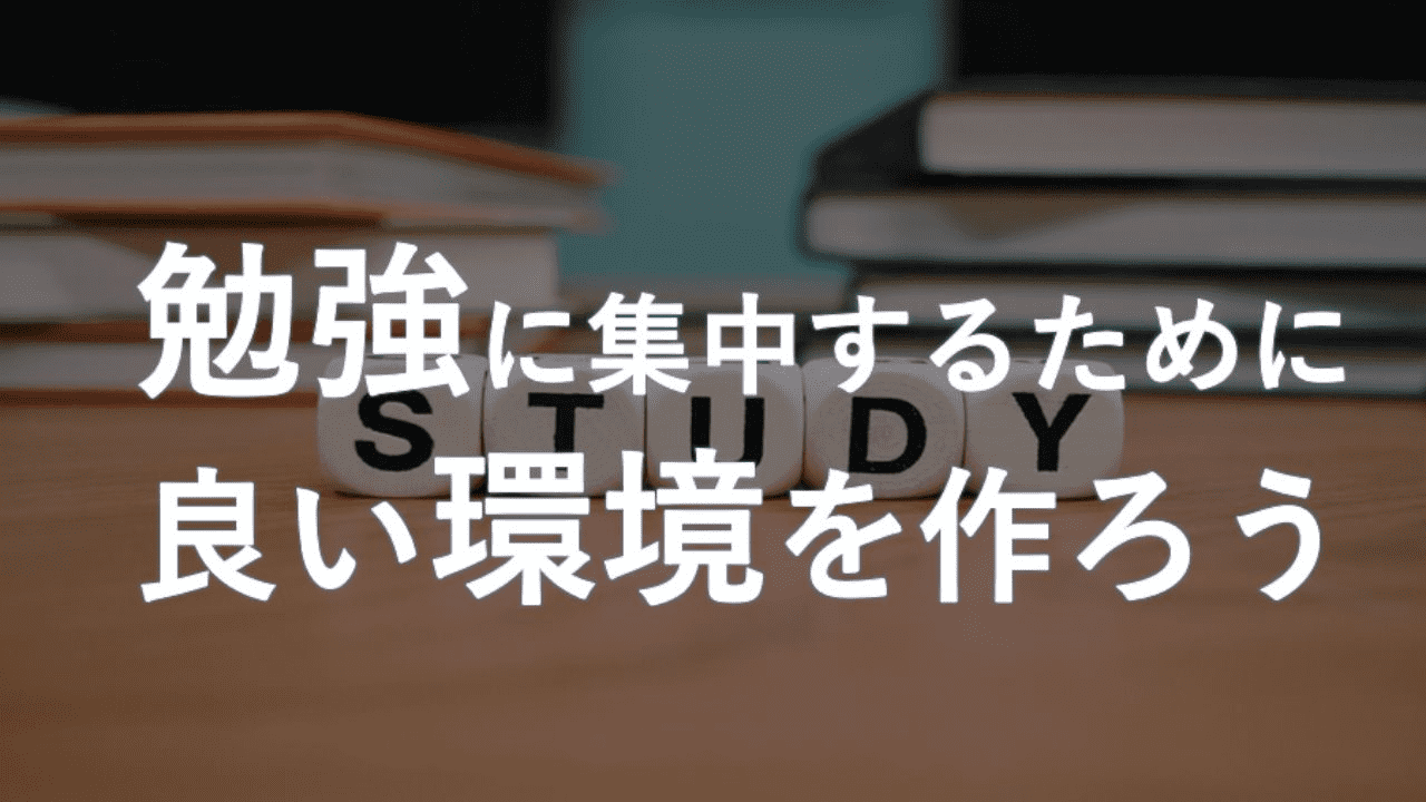 勉強に集中するために良い環境を作ろう 一流の勉強