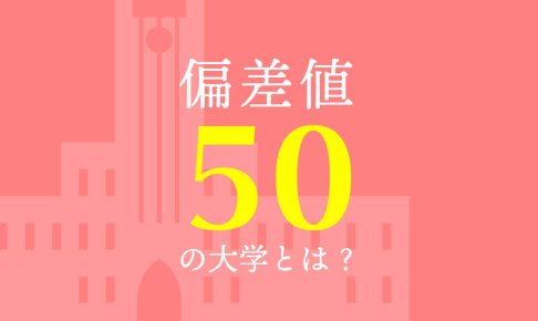 【2023年最新版】 偏差値50の大学 を紹介！偏差値50のレベル・割合はどのくらいかを東大生が解説！