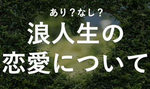 浪人生の恋愛について