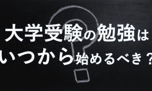 大学受験の勉強はいつから始めるべき？