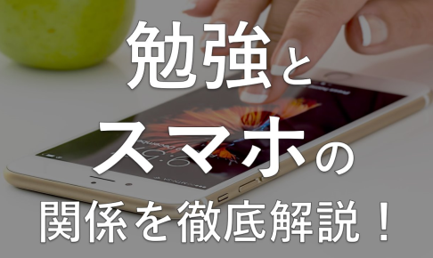 勉強とスマホの関係を徹底解説！