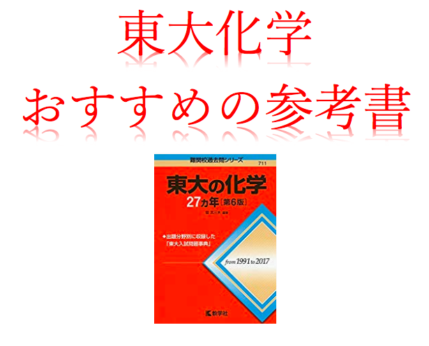 東大化学の対策とおすすめ参考書を現役生が徹底解説 参考書はこれで決まり 一流の勉強