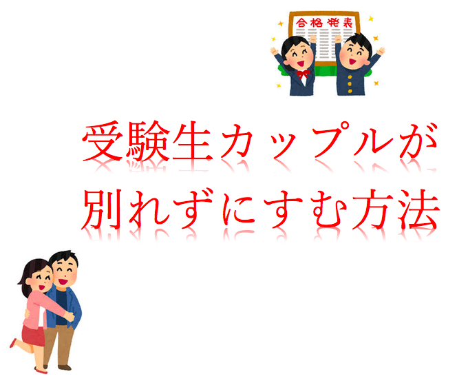 受験生も恋愛ok カップルが受験を乗り越える方法を経験者の東大生が解説 一流の勉強