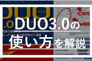 DUO3.0の使い方を解説