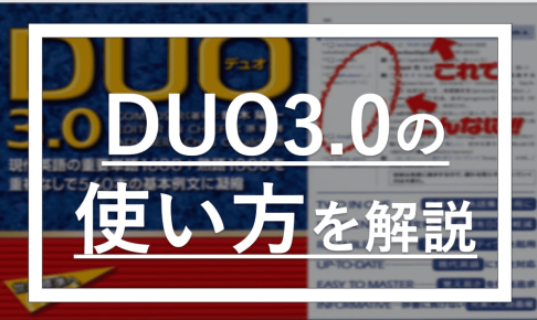 DUO3.0の使い方を解説