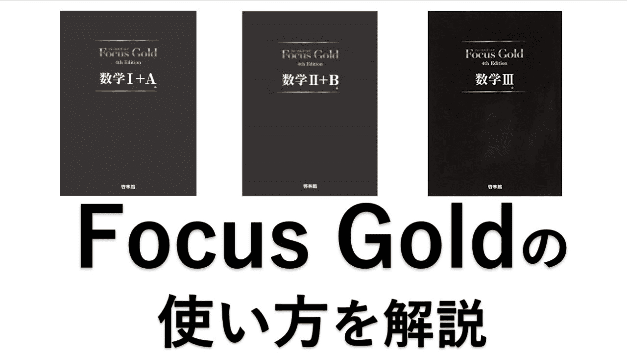 フォーカスゴールド　Focus Gold  数学Ⅰ＋A  数学Ⅱ＋B 数学Ⅲ